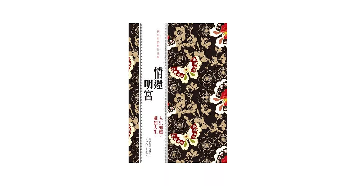 情還明宮:張振剛戲劇作品集