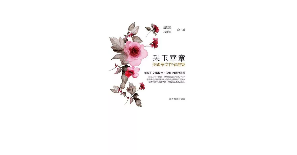 采玉華章：美國華文作家文集