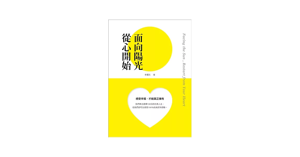 面向陽光，從心開始 | 拾書所