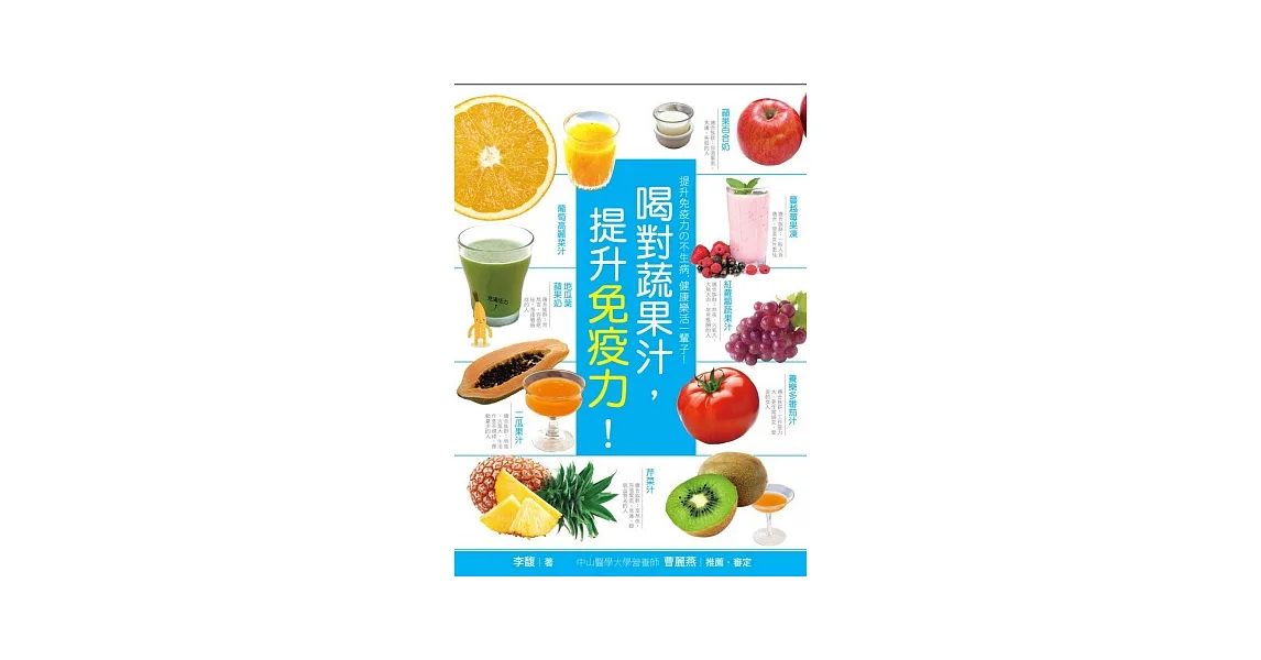 喝對蔬果汁，提升免疫力！一天一杯，抗毒‧抗老‧抗癌，健康零負擔