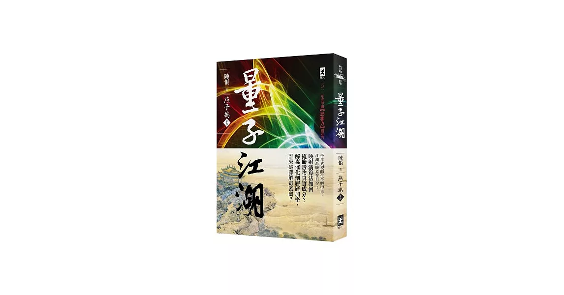 量子江湖．燕子塢（下）