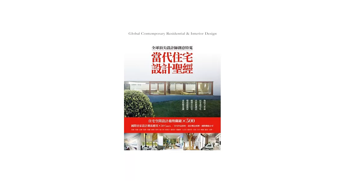 當代住宅設計聖經：全球頂尖設計師創意特蒐 | 拾書所