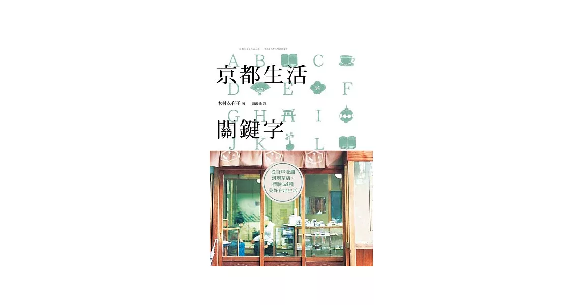 京都生活關鍵字:從百年老舖到喫茶店,體驗26種美好在地生活