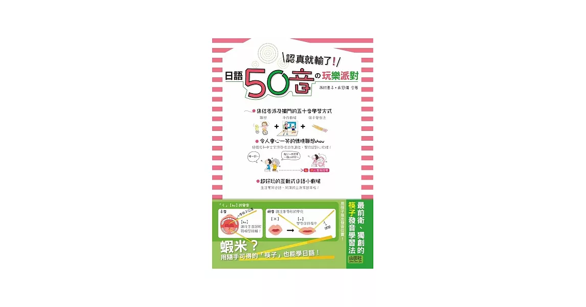 日語50音的玩樂派對：認真就輸了！（25K+CD） | 拾書所