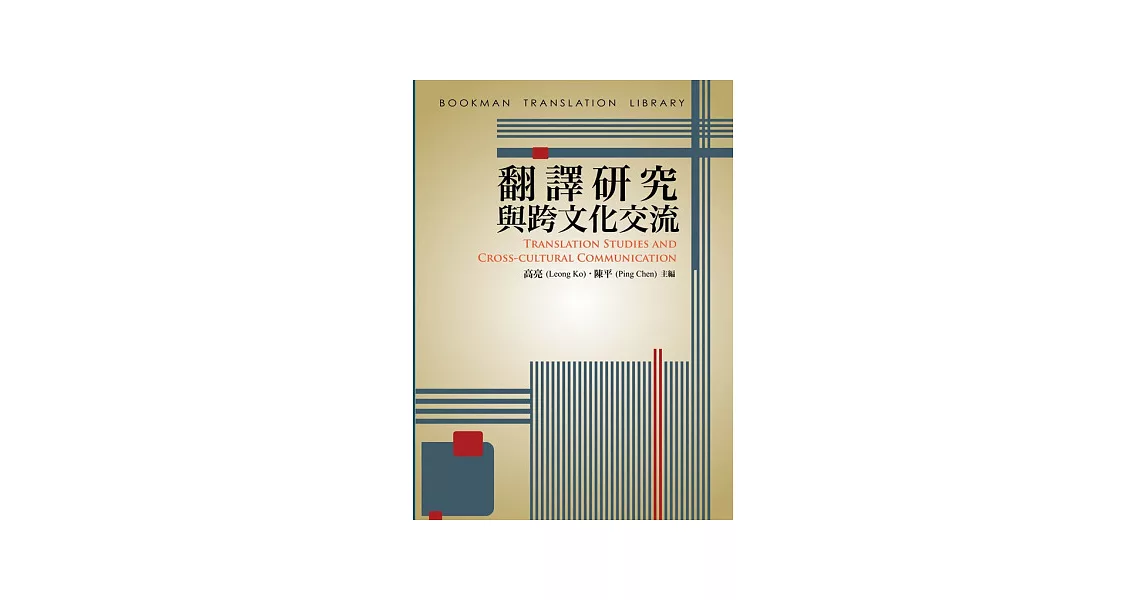 翻譯研究與跨文化交流 | 拾書所