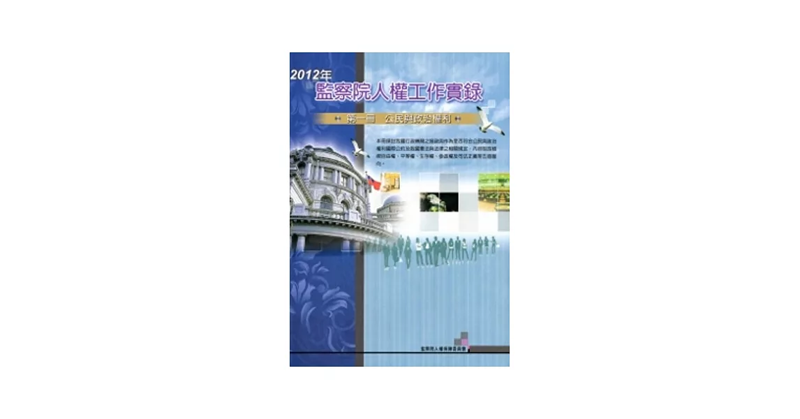 2012年監察院人權工作實錄 第一冊-公民與政治權利