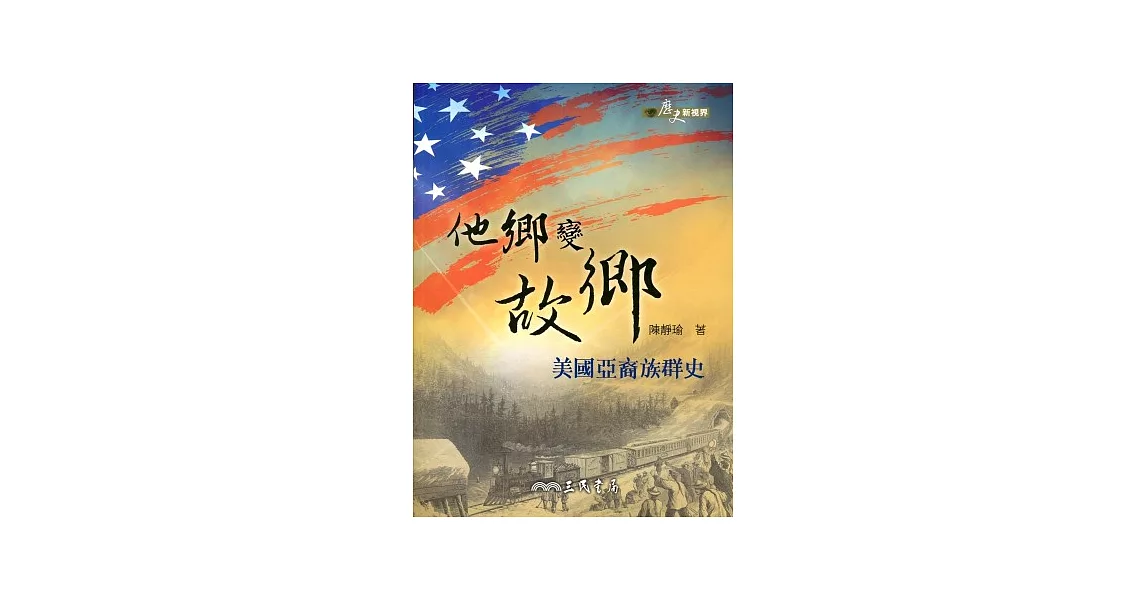 他鄉變故鄉：美國亞裔族群史