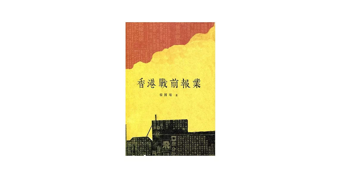 香港戰前報業 | 拾書所