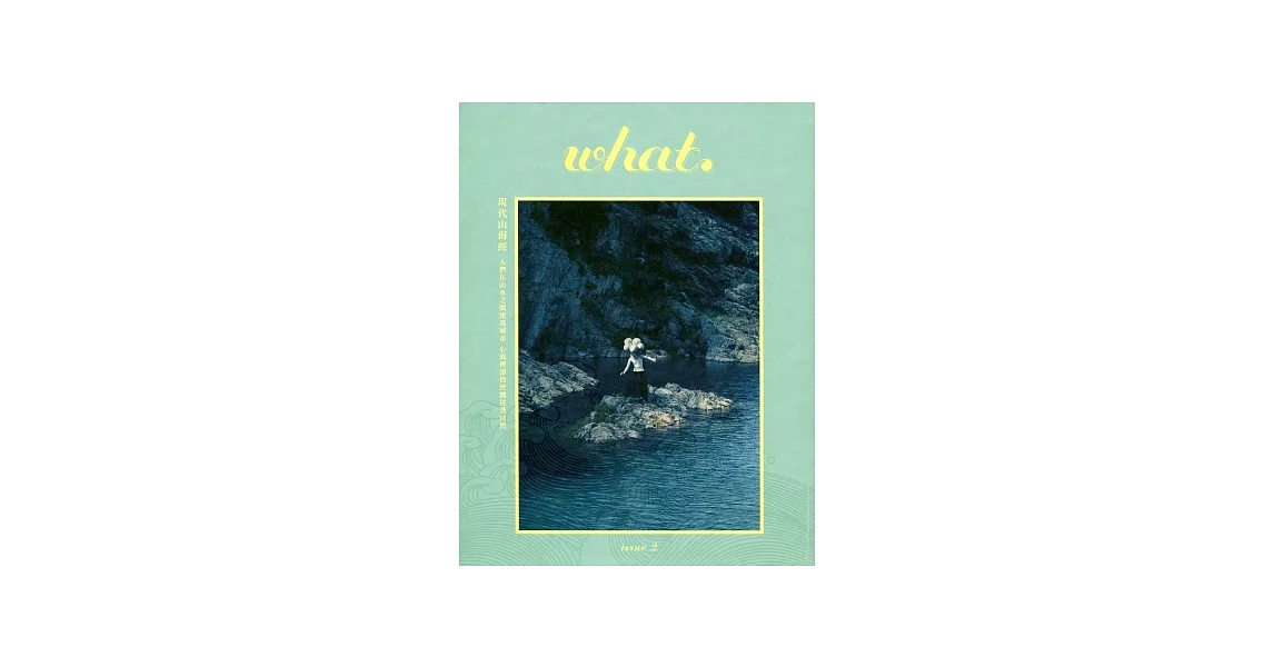 what. issue 2：現代山海經