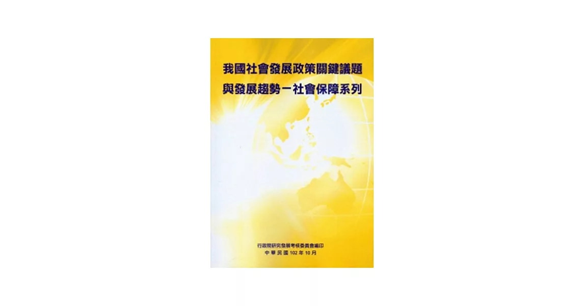 我國社會發展政策關鍵議題與發展趨勢：社會保障系列 | 拾書所