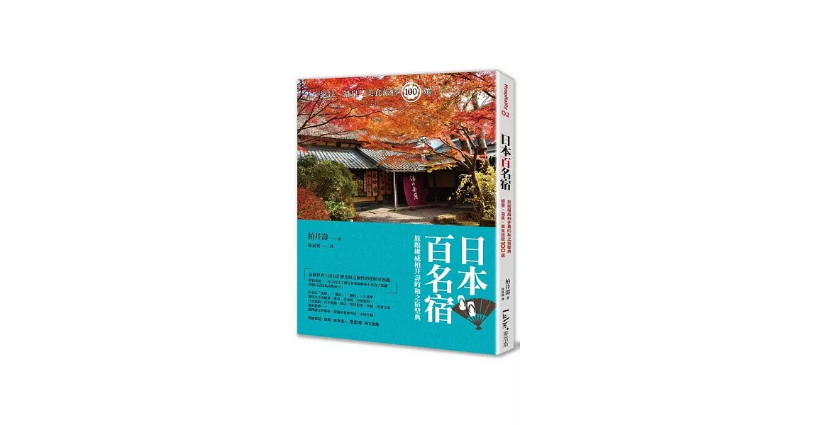 日本百名宿：旅館權威柏井壽的和之宿聖典，絕景、溫泉、美食旅宿100選 | 拾書所