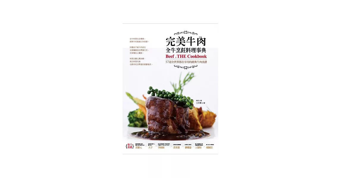 完美牛肉全牛烹飪料理事典：57道全世界都在享用的經典牛肉食譜 | 拾書所