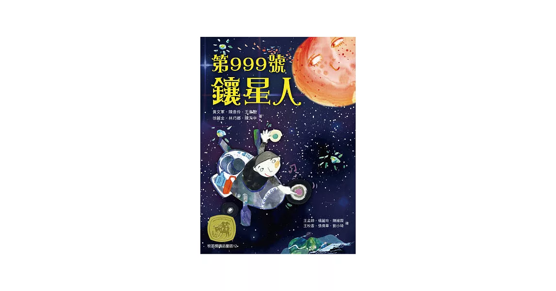 牧笛獎精品童話12：第999號鑲星人 | 拾書所