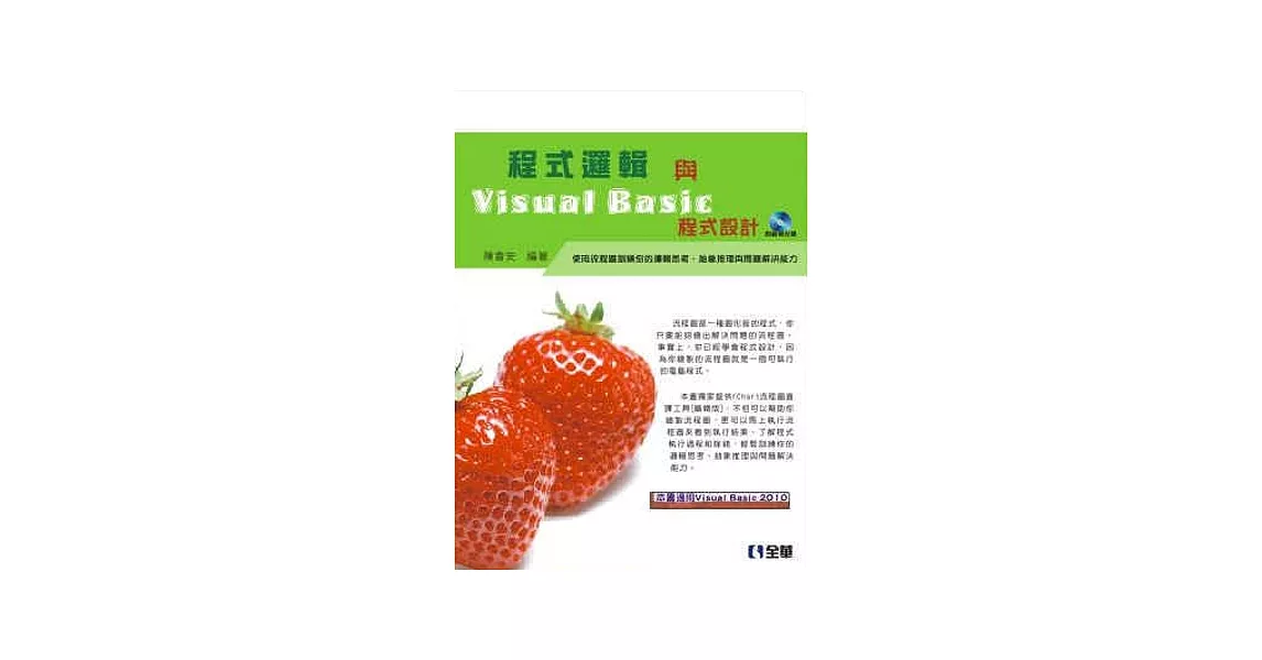 程式邏輯與Visual Basic程式設計(附範例光碟)