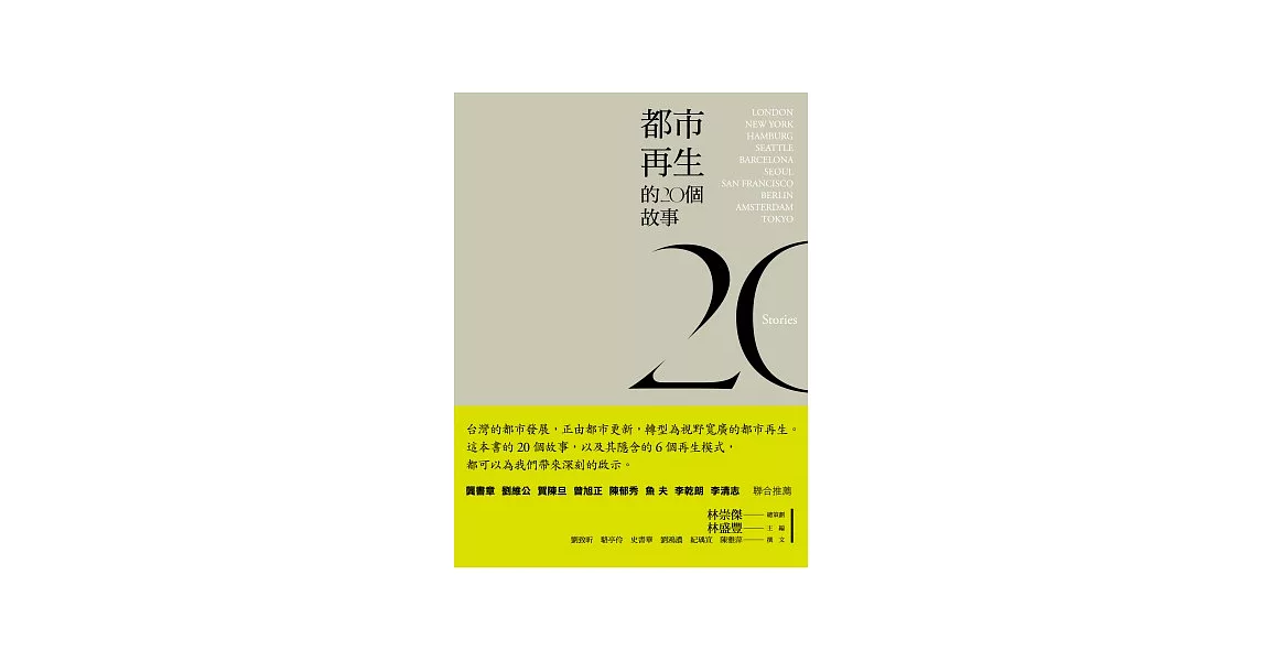 都市再生的20個故事 | 拾書所