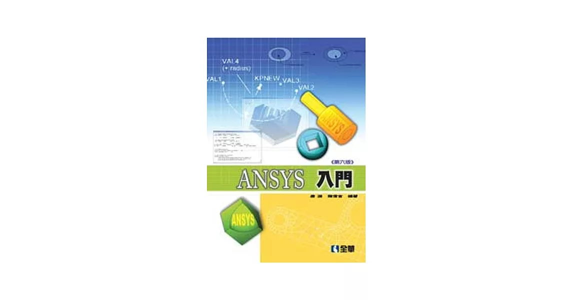 ANSYS 入門(第六版) | 拾書所