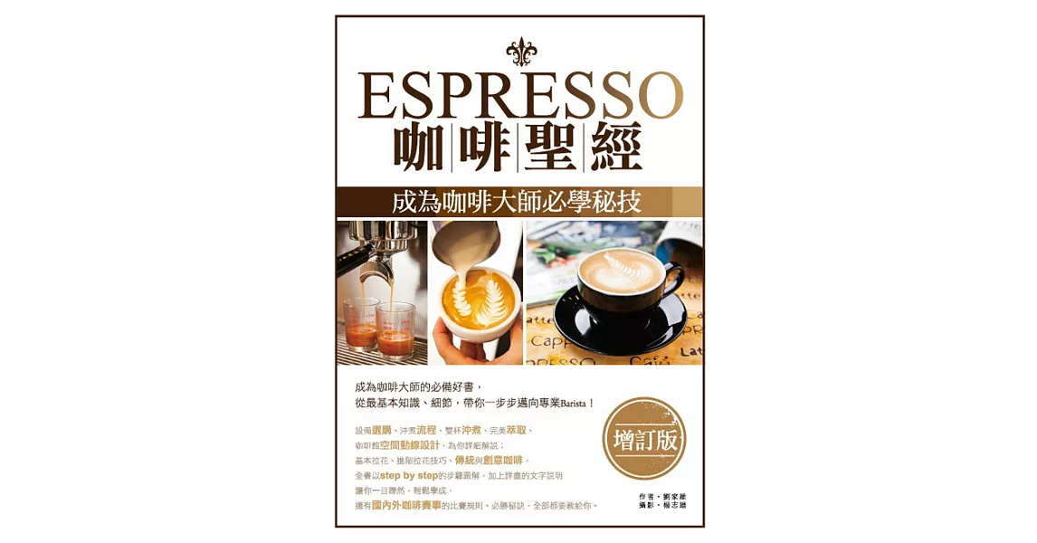 Espresso咖啡聖經：成為咖啡大師必學秘技 | 拾書所