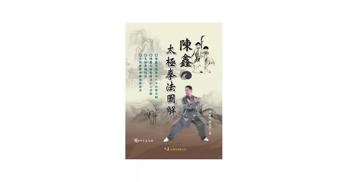 陳鑫太極拳法圖解(附DVD) | 拾書所