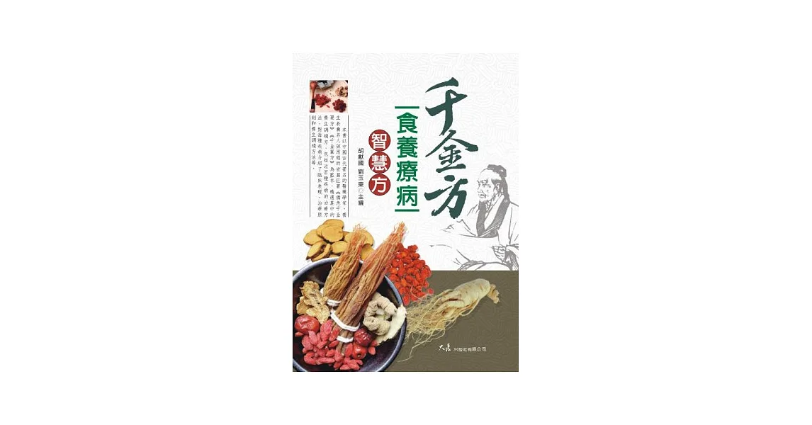 千金方食養療病智慧方