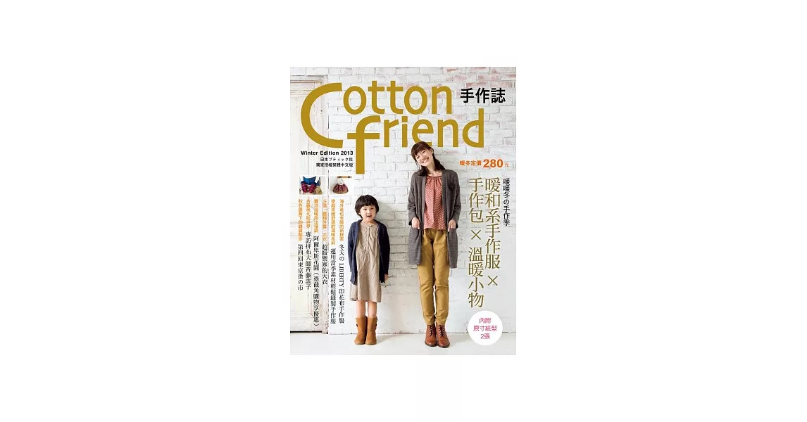 Cotton friend 手作誌23：暖暖冬の手作季．暖和系手作服×手作包×溫暖小物 | 拾書所