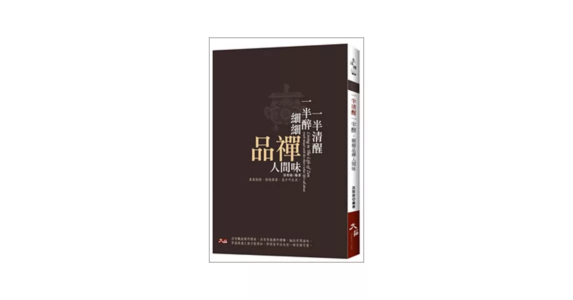 一半清醒一半醉，細細品禪人間味 | 拾書所