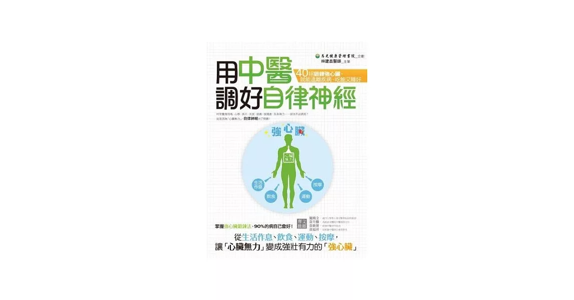 用中醫調好自律神經：40招鍛鍊強心臟，就能遠離疾病、吃飽又睡好