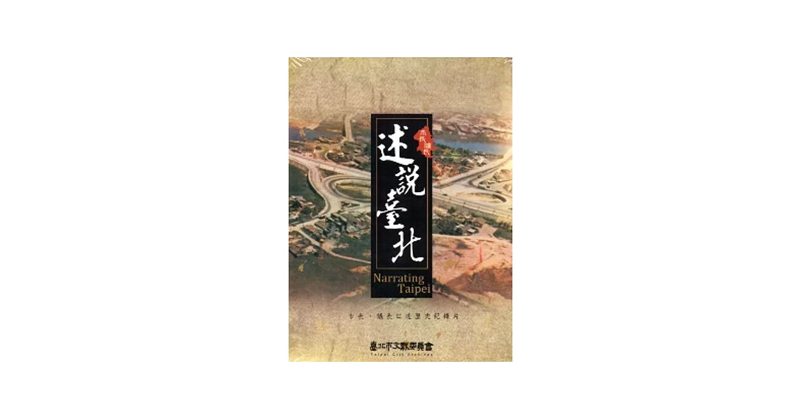 述說臺北：市長、議長口述歷史紀錄片 [DVD]