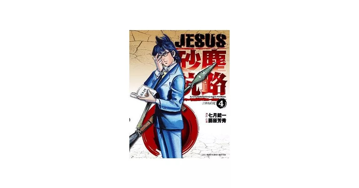 Jesus 砂塵航路 04 子彈的約定 新貨到 痞客邦