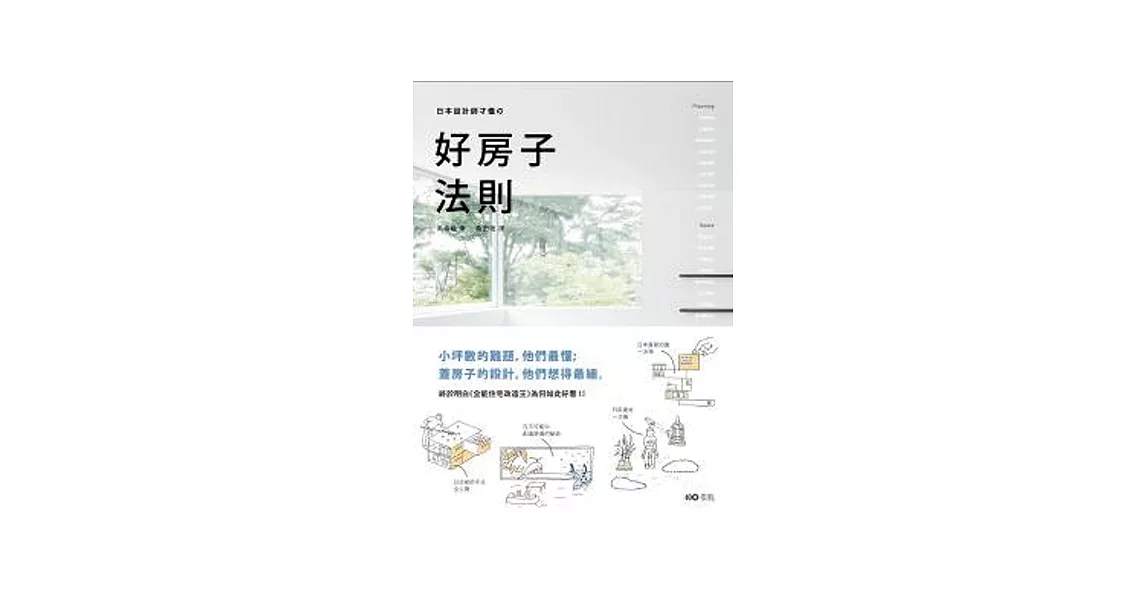 日本設計師才懂的好房子法則：小坪數的難題，他們最懂；蓋房子的設計，他們想得最細。日系動線、格局、建材、手法、蓋屋知識全公開！