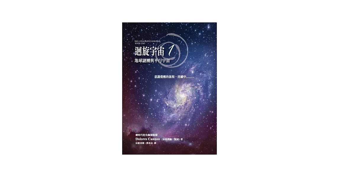 迴旋宇宙 1：地球謎團與平行宇宙 | 拾書所