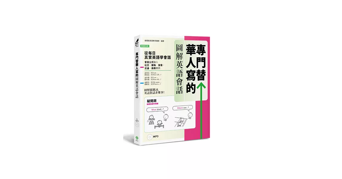 專門替華人寫的圖解英語會話：從「疑問詞核心字義」，掌握「說對第一個字」的關鍵發言！(附MP3) | 拾書所