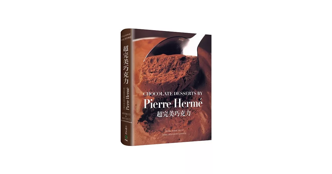 PIERRE HERME超完美巧克力：經過家庭廚房實際測試，大師獨創&精準配方 | 拾書所