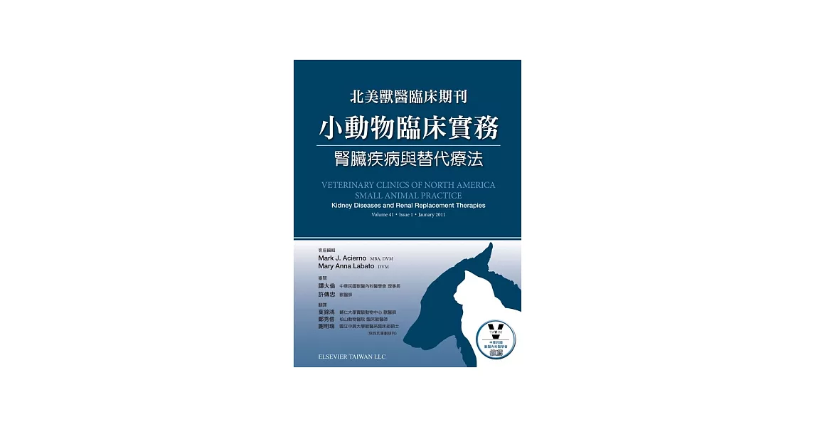 小動物臨床實務：腎臟疾病與替代療法