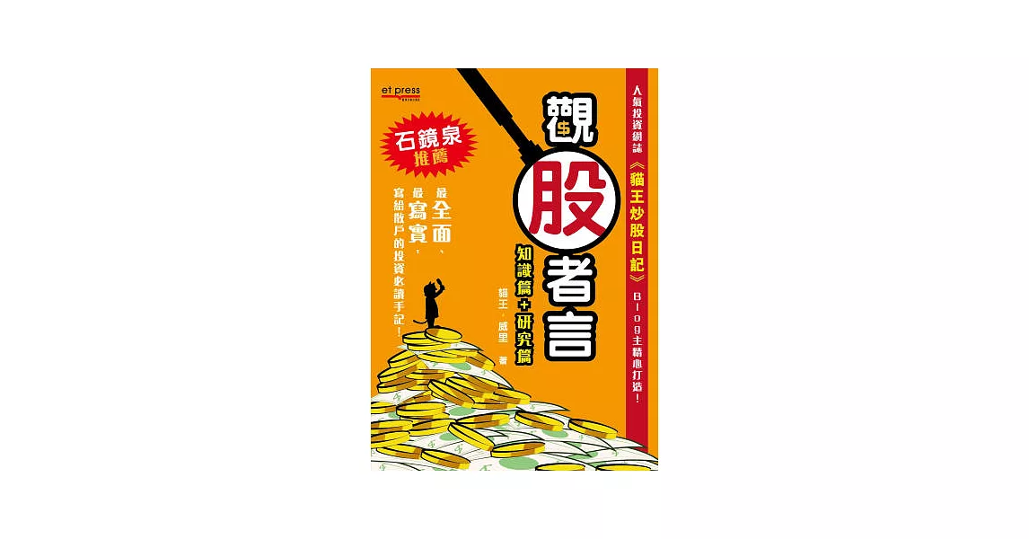 觀股者言：知識篇+研究篇