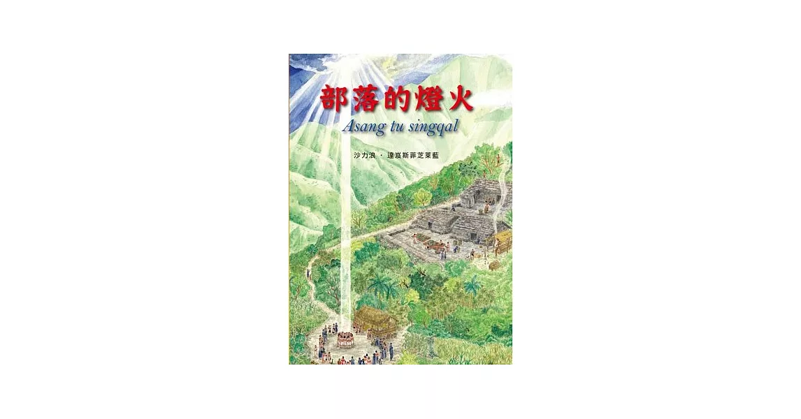 部落的燈火 | 拾書所