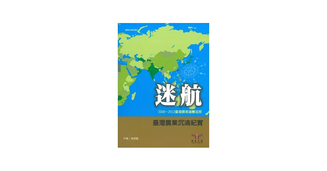迷航-2008~2012臺灣農業議題追索 | 拾書所