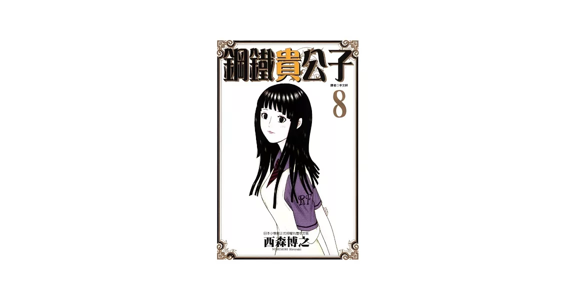 鋼鐵貴公子 8 | 拾書所