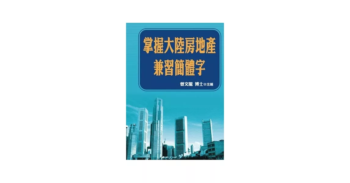 掌握大陸房地產兼習簡體字 | 拾書所