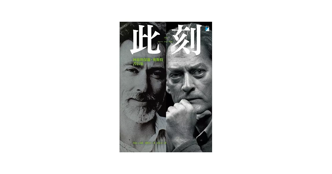 此刻：柯慈與保羅．奧斯特書信集（2008-2011）