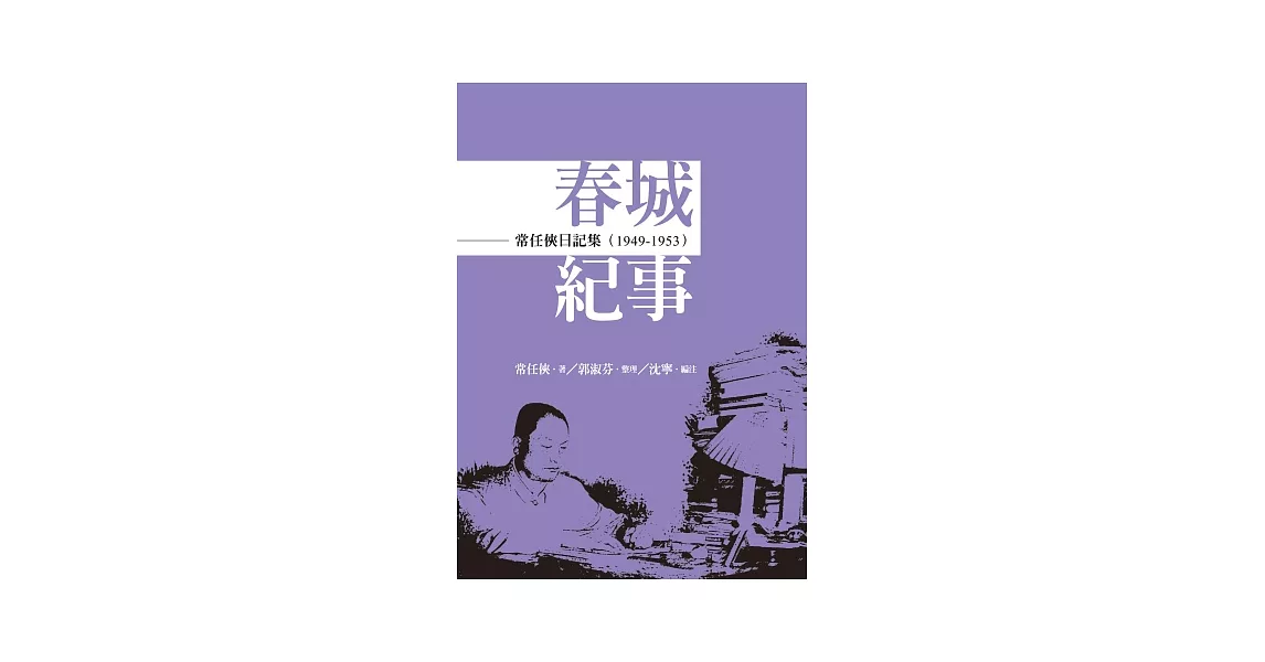 常任俠日記集：春城紀事（1949-1953）