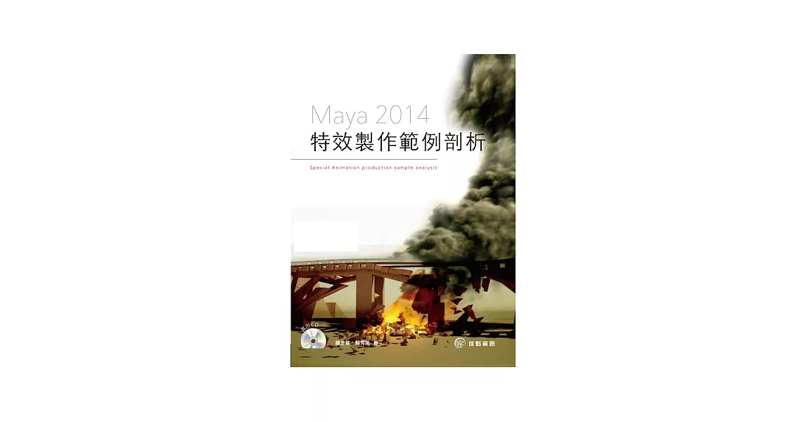 Maya2014特效製作範例剖析 | 拾書所