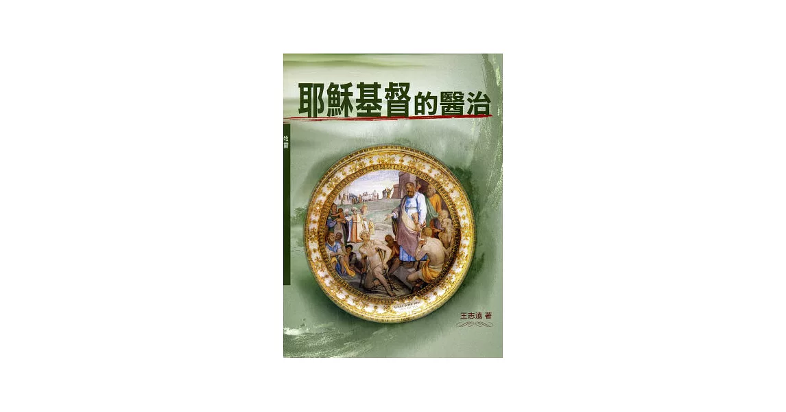 耶穌基督的醫治(神叢110) | 拾書所