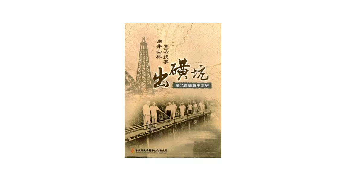 岀礦坑南北寮礦業生活史：油井山林生活纪事 | 拾書所