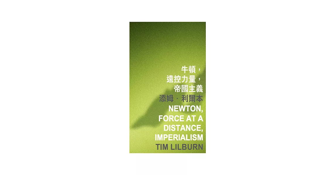 牛頓，遠控力量，帝國主義 | 拾書所