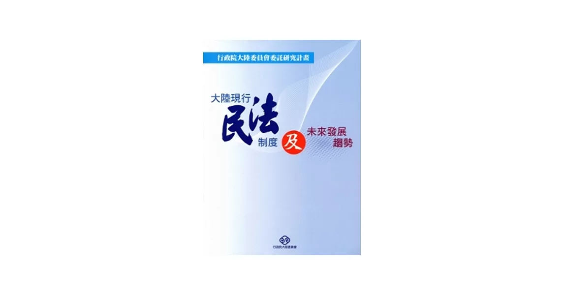 大陸現行民法制度及未來發展趨勢 | 拾書所