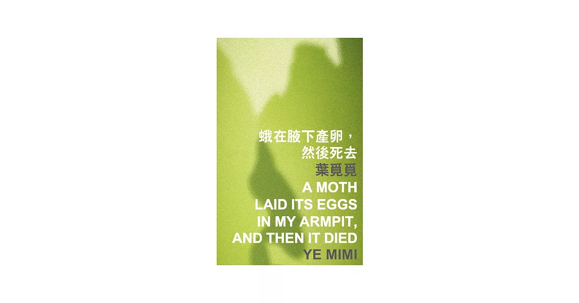 蛾在腋下產卵，然後死去 | 拾書所