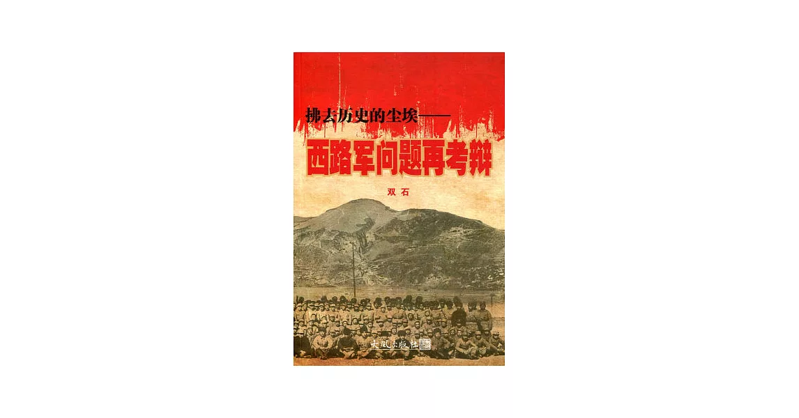 拂去歷史的塵埃：西路軍問題再考辯（簡體書） | 拾書所