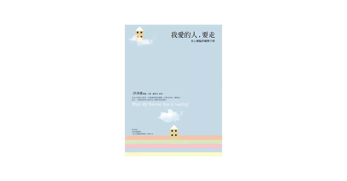 我愛的人，要走：身心靈臨終關懷手冊 | 拾書所