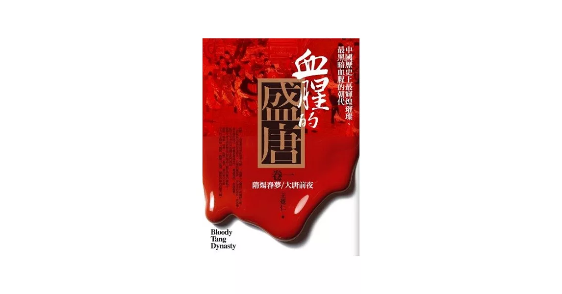 血腥的盛唐 卷一：隋煬春夢．大唐前夜 | 拾書所