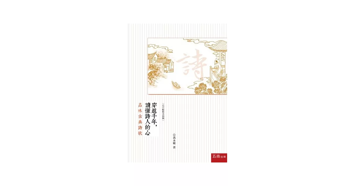 穿越千年，讀懂詩人的心：品味古典詩歌 | 拾書所